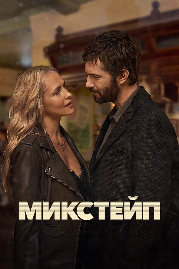 Смотреть Микстейп 1 сезон онлайн бесплатно в HD качестве на русском языке